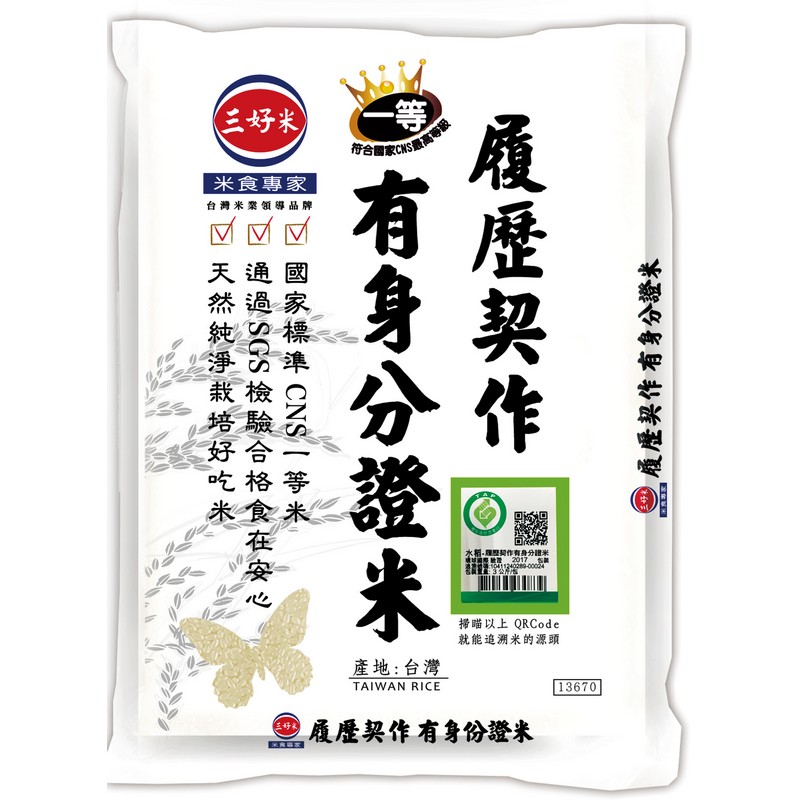 三好履歷契作有身分證米(圓一)3Kg