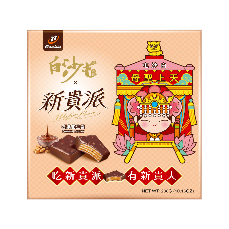 77新貴派18片盒裝-花生