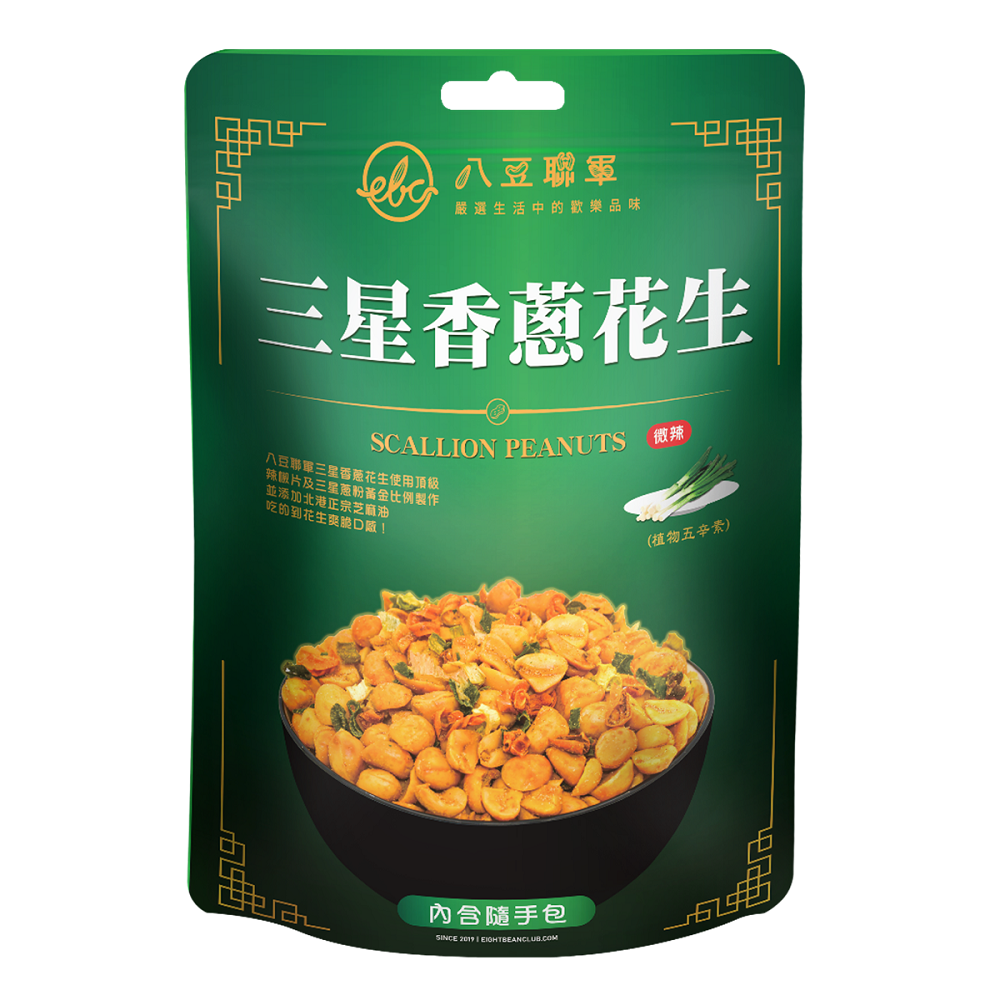 八豆聯軍-三星香蔥花生隨手包