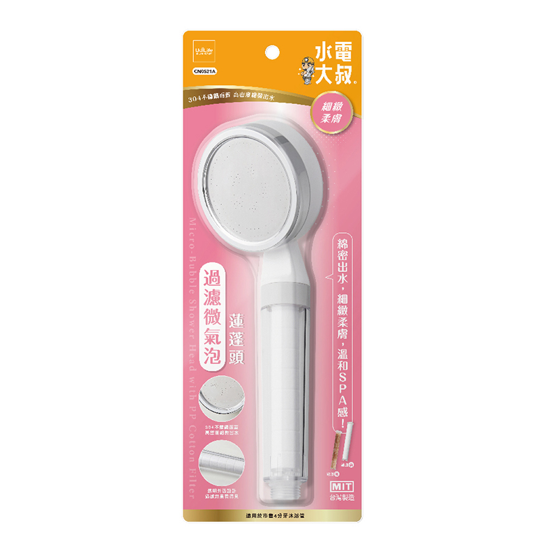 水電大叔過濾微氣泡蓮蓬頭