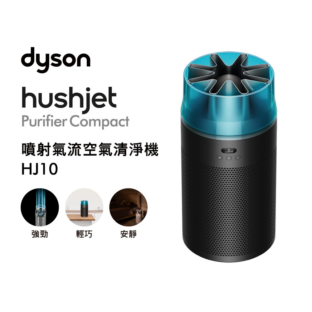 Dyson HushJet HJ10(SP01) 空氣清淨機