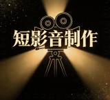 10秒短影音製作