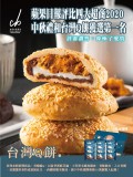 台灣Q餅12入禮盒(常溫)
