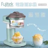 【Fujitek 富士電通】電動刨冰機(FTJ-IS100)