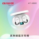 AIWA 愛華 真無線藍牙耳機 AT-X80E 限量加送Fit Q88藍芽耳機