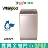 Whirlpoo惠而浦12KG直立式洗衣機WM12KW含配送+安裝