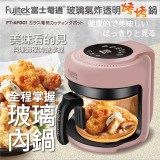 【Fujitek富士電通】氣炸鍋(空氣炸鍋/玻璃氣炸鍋/無油煙廚房)