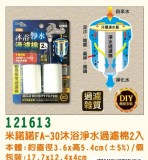 【校友會商城】-【121613 FA30沐浴淨水過濾棉2入積分+現金只要61元】