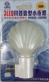 【校友會商城】-【AN301W 3LED貝殼造型手動小夜燈積分+現金只要73元】