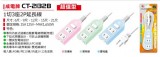 【校友會商城】-【CT2132B 1切3座2P延長線6尺積分+現金只要163元】