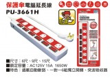 【校友會商城】-【PU3661H 15A6尺電腦延長線積分+現金只要24元】