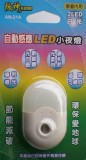 【校友會商城】-【AN21A 光控自動感應LED夜燈積分+現金只要97元】