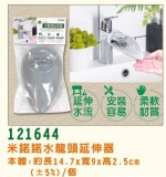 【校友會商城】-【121644 米諾諾水龍頭延伸器積分+現金只要34元】