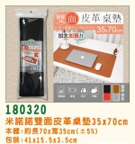【校友會商城】-【180320 米諾諾雙面皮革桌墊35*70積分+現金只要152元】