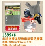 【校友會商城】-【139946 標準型機車龍頭防塵罩積分+現金只要100元】
