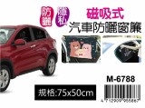 【校友會商城】-【M6788 磁吸式汽車防曬窗簾積分+現金只要89元】