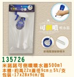 【校友會商城】-【135726 米諾諾可倒噴噴水器500ML積分+現金只要63元】