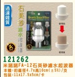 【校友會商城】-【121262 FA-12石英砂濾水起波器積分+現金只要131元】