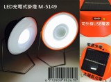 【校友會商城】-【M5149 LED充電式掛燈(JS2868A)積分+現金只要163元】