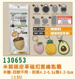 【校友會商城】-【130653 米諾諾皮革磁扣套鑰匙圈積分+現金只要79元】