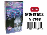 【校友會商城】-【M7558 20W露營舞台燈積分+現金只要181元】