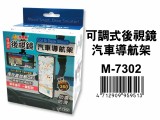【校友會商城】-【M7302 可調式後視鏡汽車導航架積分+現金只要173元】