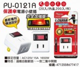 【校友會商城】-【PU0121A 15A小壁插積分+現金只要63元】