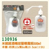 【校友會商城】-【130936 米諾酒精按壓噴霧瓶500ML積分+現金只要55元】
