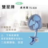 【校友會商城】-【TS838 雙星8吋迷你夾扇積分+現金只要478元】