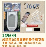 【校友會商城】-【139649 360度旋轉折疊收機支架積分+現金只要79元】