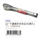 【LINE SHOP】-【CHN316 12"不鏽鋼美味食品夾-】只要52元】