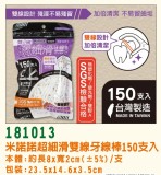 【校友會商城】-【G181013 超細滑雙線牙線棒150支積分+現金只要66元】