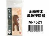 【校友會商城】-【M7521 金絲檀木眼鼻按摩器積分+現金只要84元】