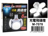 【校友會商城】-【M7078 充電飛碟燈積分+現金只要180元】