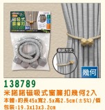 【校友會商城】-【138789 米諾諾磁吸式窗簾扣2入積分+現金只要52元】