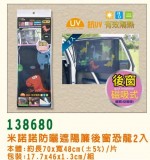 【校友會商城】-【138680 防曬遮陽簾後窗恐龍2入積分+現金只要173元】