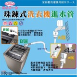 【校友會商城】-【LY96616 珠鍊式洗衣機進水管積分+現金只要94元】