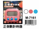 【校友會商城】-【M7161 正倒數計時器積分+現金只要50元】