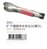 【LINE SHOP】-【CHN315 9"不鏽鋼美味食品夾-圓】只要49元】