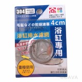 【校友會商城】-【159526 浴缸排水過濾網4cm積分+現金只要23元】