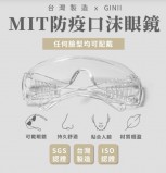 【校友會商城】-【GA001 基尼MIT防疫口沫眼鏡積分+現金只要42元】