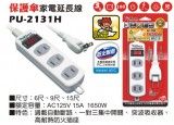 【校友會商城】-【PU2131H 15A6尺保護傘延長線附突積分+現金只要147元】