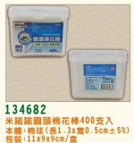 【校友會商城】-【134682 米諾諾圓頭400支入棉花棒積分+現金只要62元】