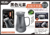 【校友會商城】-【938212 黑色元素直紋冷茶壺1.4L積分+現金只要273元】