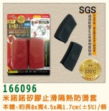 【LINE SHOP】-【166096 矽膠止滑隔熱防燙套】只要68元】