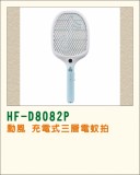 【校友會商城】-【HFD8082P 勳風充電式三層電蚊拍積分+現金只要173元】