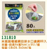 【校友會商城】-【G131810 極細網目排水口濾網80入積分+現金只要66元】