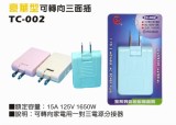 【校友會商城】-【TC002 豪華型可轉向三面插積分+現金只要24元】
