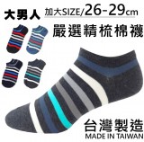 【校友會商城】-【2136 加大細針船襪條紋積分+現金只要32元】