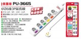 【校友會商城】-【PU3665 保護傘6切6座3P延長線9尺積分+現金只要404元】
